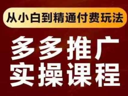拼多多推广实操课程，从小白到精通付费玩法汇创网-网创项目_汇创网_中创网_福缘网_冒泡网_资源整合平台汇创网