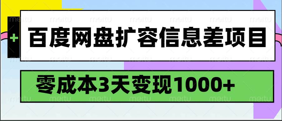 百度网盘扩容信息差项目，零成本，3天变现1000+汇创网-网创项目_汇创网_中创网_福缘网_冒泡网_资源整合平台汇创网