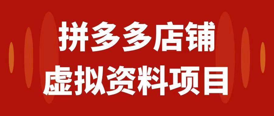 （7667期）拼多多店铺虚拟项目，教科书式操作玩法，轻松月入1000+汇创网-网创项目_汇创网_中创网_福缘网_冒泡网_网创项目平台汇创网