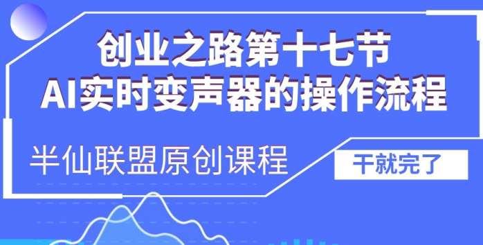 创业之路之AI实时变声器操作流程【揭秘】汇创网-网创项目_汇创网_中创网_福缘网_冒泡网_资源整合平台汇创网