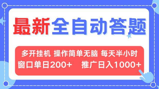 （13605期）最新全自动答题项目，多开挂机简单无脑，窗口日入200+，推广日入1k+，…汇创网-网创项目_汇创网_中创网_福缘网_冒泡网_资源整合平台汇创网