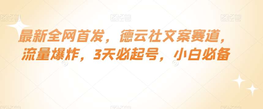最新全网首发，德云社文案赛道，流量爆炸，3天必起号，小白必备【揭秘】汇创网-网创项目_汇创网_中创网_福缘网_冒泡网_资源整合平台汇创网