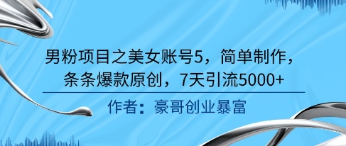 男粉项目之美女账号5，简单制作，条条爆款原创，7天引流5000+汇创网-网创项目_汇创网_中创网_福缘网_冒泡网_资源整合平台汇创网