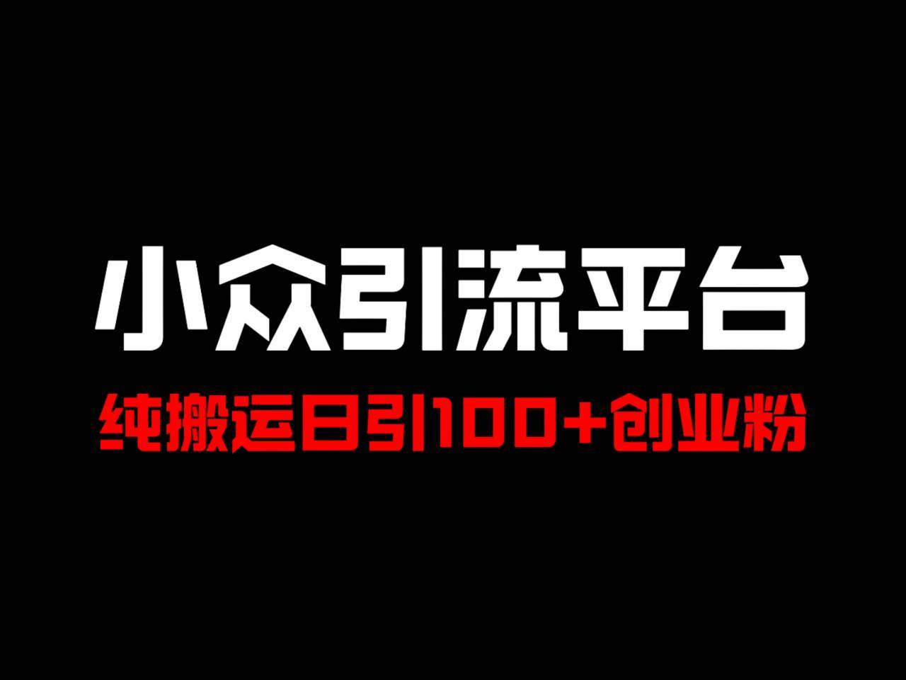 冷门引流平台，纯搬运日引100+高质量年轻创业粉！汇创网-网创项目_汇创网_中创网_福缘网_冒泡网_网创项目平台汇创网