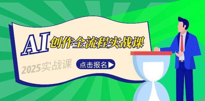 AI创作全流程实战课，故事选题到分场写作，短视频脚本与文案生成技巧汇创网-网创项目_汇创网_中创网_福缘网_冒泡网_网创项目平台汇创网