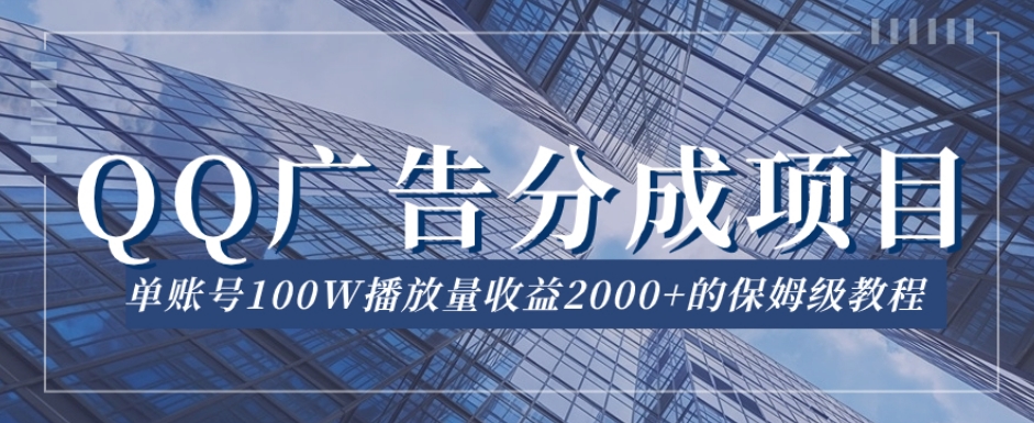 QQ广告分成项目保姆级教程，单账号100W播放量收益2000+【揭秘】汇创网-网创项目_汇创网_中创网_福缘网_冒泡网_资源整合平台汇创网
