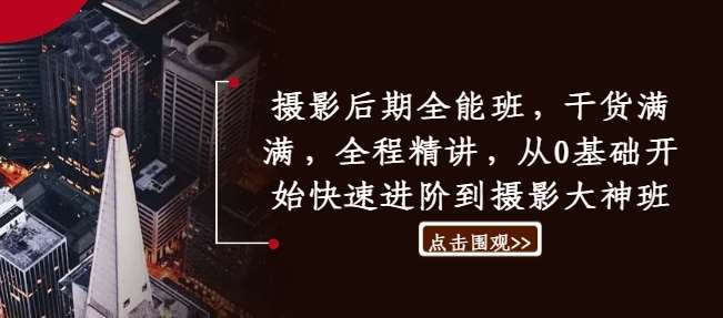 摄影后期全能班，干货满满，全程精讲，从0基础开始快速进阶到摄影大神班汇创网-网创项目_汇创网_中创网_福缘网_冒泡网_资源整合平台汇创网