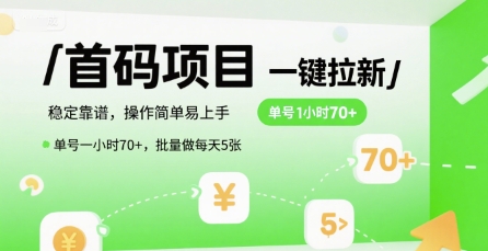 首码一键拉新项目，稳定靠谱，操作简单易上手，单号一小时70+，批量做每天5张【揭秘】汇创网-网创项目_汇创网_中创网_福缘网_冒泡网_资源整合平台汇创网