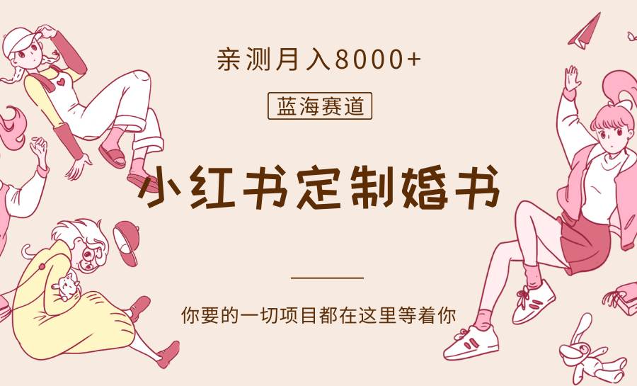 最新蓝海赛道，小红书定制婚书，亲测月入8000+汇创网-网创项目_汇创网_中创网_福缘网_冒泡网_资源整合平台汇创网