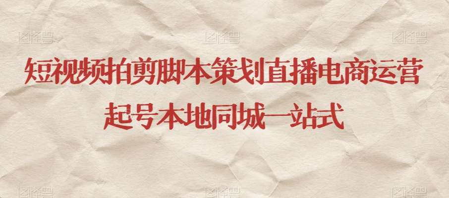 短视频拍剪脚本策划直播电商运营起号本地同城一站式汇创网-网创项目_汇创网_中创网_福缘网_冒泡网_资源整合平台汇创网