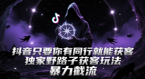 抖音只要你有同行就能获客，独家野路子获客玩法，暴力截流【揭秘】汇创网-网创项目_汇创网_中创网_福缘网_冒泡网_资源整合平台汇创网