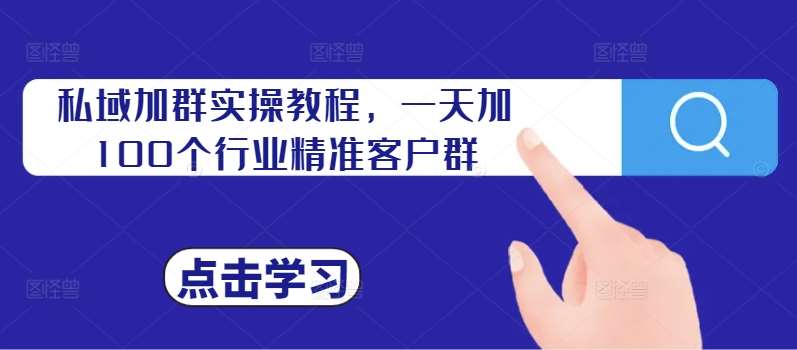 私域加群实操教程，一天加100个行业精准客户群汇创网-网创项目_汇创网_中创网_福缘网_冒泡网_资源整合平台汇创网