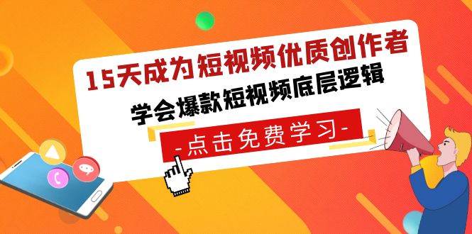 15天成为短视频-优质创作者，学会爆款短视频底层逻辑汇创网-网创项目_汇创网_中创网_福缘网_冒泡网_资源整合平台汇创网