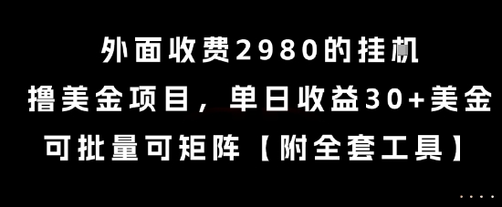外面收费2980的挂G撸美金项目，单日收益30+美金，可批量可矩阵【揭秘】汇创网-网创项目_汇创网_中创网_福缘网_冒泡网_资源整合平台汇创网