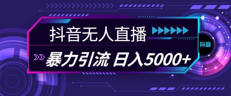 抖音快手视频号全平台通用无人直播引流法，利用图片模板和语音话术，暴力日引流100+创业粉【揭秘】汇创网-网创项目_汇创网_中创网_福缘网_冒泡网_资源整合平台汇创网