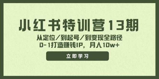 （11963期）小红书特训营13期，从定位/到起号/到变现全路径，0-1打造赚钱IP，月入10w+汇创网-网创项目_汇创网_中创网_福缘网_冒泡网_网创项目平台汇创网