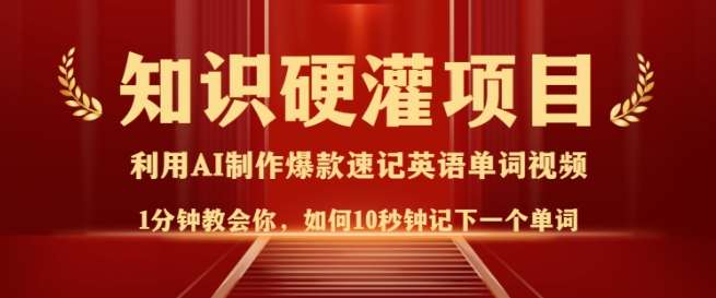 知识硬灌，10秒钟让你记住一个单词，3分钟一个视频，日入多张不是梦汇创网-网创项目_汇创网_中创网_福缘网_冒泡网_资源整合平台汇创网