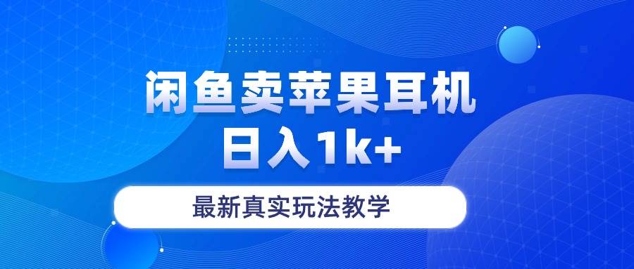 闲鱼卖菲果耳机，日入1k+，最新真实玩法教学汇创网-网创项目_汇创网_中创网_福缘网_冒泡网_网创项目平台汇创网