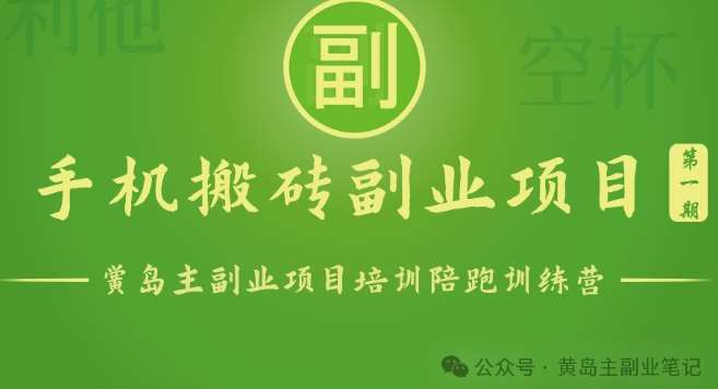 手机搬砖小副业项目训练营1.0，实测1小时收益50+，一部手机轻松日入100+汇创网-网创项目_汇创网_中创网_福缘网_冒泡网_网创项目平台汇创网