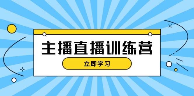 （13241期）主播直播特训营：抖音直播间运营知识+开播准备+流量考核，轻松上手汇创网-网创项目_汇创网_中创网_福缘网_冒泡网_资源整合平台汇创网