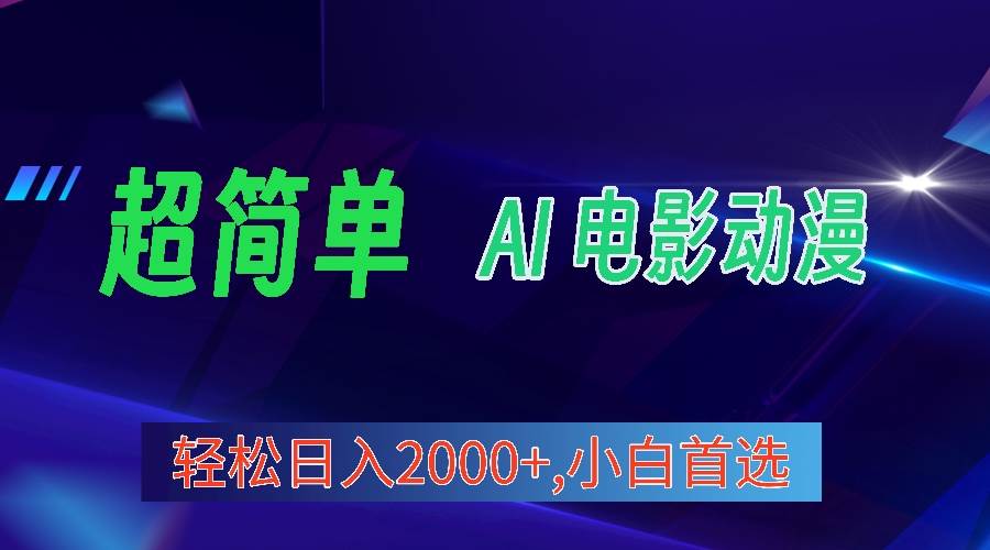 2024年最新视频号分成计划，超简单AI生成电影漫画，日入2000+，小白首选。汇创网-网创项目_汇创网_中创网_福缘网_冒泡网_资源整合平台汇创网