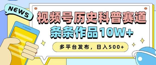 2025视频号历史科普赛道，AI一键生成，条条作品10W+，多平台发布，助你变现收益翻倍汇创网-网创项目_汇创网_中创网_福缘网_冒泡网_资源整合平台汇创网