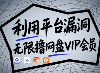 利用平台漏洞，无限撸网盘VIP会员，用户亲测有效!【漏洞原理+操作演示】汇创网-网创项目_汇创网_中创网_福缘网_冒泡网_网创项目平台汇创网