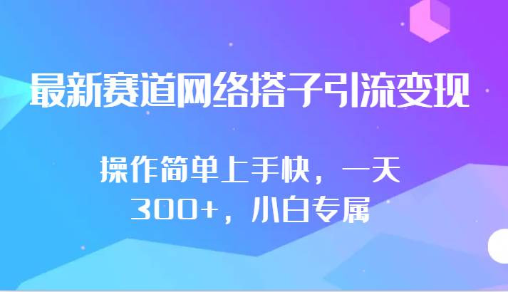 最新赛道网络搭子引流变现!!操作简单上手快，一天300+，小白专属汇创网-网创项目_汇创网_中创网_福缘网_冒泡网_网创项目平台汇创网