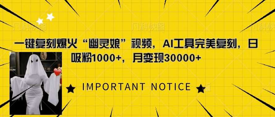 一键复刻爆火“幽灵娘”视频，AI工具完美复刻，日吸粉1000+，月变现过W汇创网-网创项目_汇创网_中创网_福缘网_冒泡网_资源整合平台汇创网