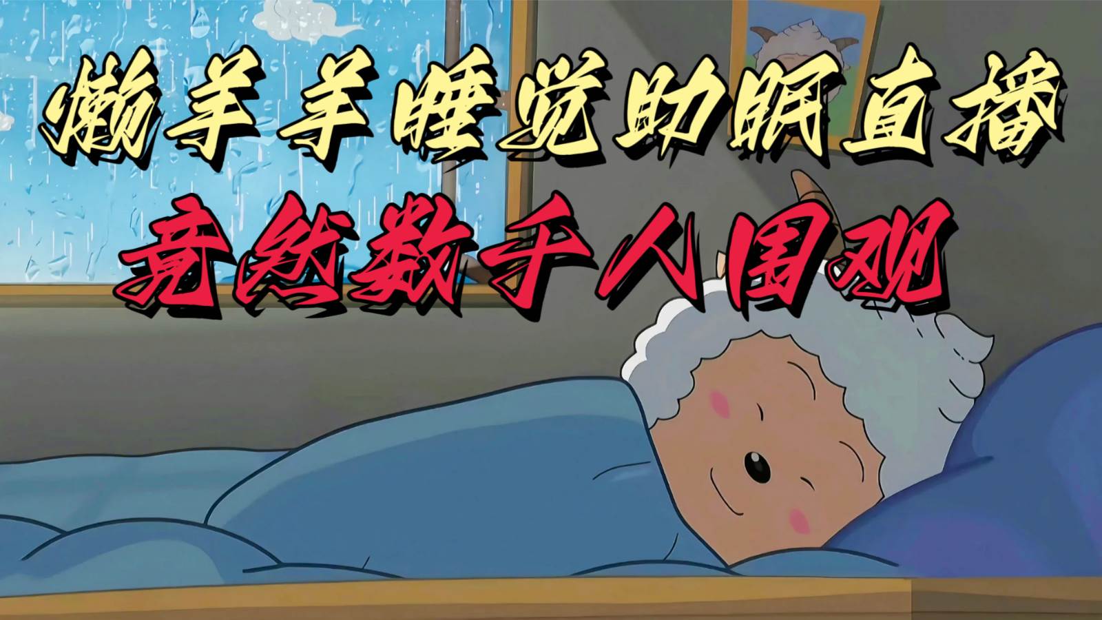 懒羊羊大王睡觉助眠无人直播，竟然有上千人围观，目前没人在卷汇创网-网创项目_汇创网_中创网_福缘网_冒泡网_资源整合平台汇创网