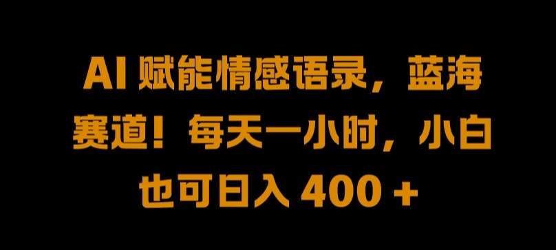 AI 赋能情感语录，蓝海赛道!每天一小时，小白也可日入 400 + 【揭秘】汇创网-网创项目_汇创网_中创网_福缘网_冒泡网_资源整合平台汇创网