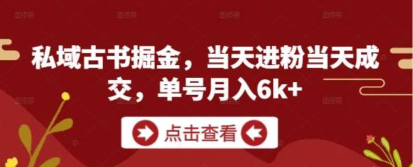 私域古书掘金，当天进粉当天成交，单号月入6k+汇创网-网创项目_汇创网_中创网_福缘网_冒泡网_资源整合平台汇创网