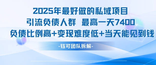 2025年最好做的私域项目，引流负债人群，最高一天变现7.4k，人群占比高，变现难度低，当天就能见到钱汇创网-网创项目_汇创网_中创网_福缘网_冒泡网_资源整合平台汇创网