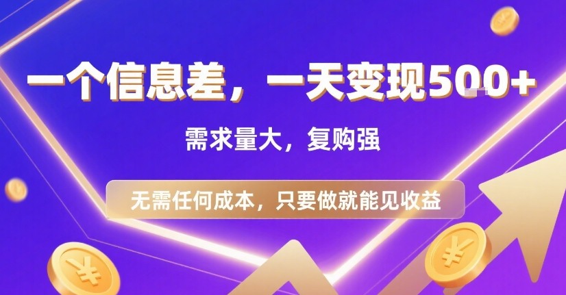 一个信息差，一天变现5张+，需求量大，复购强，无需任何成本，只要做就能见收益【揭秘】汇创网-网创项目_汇创网_中创网_福缘网_冒泡网_资源整合平台汇创网