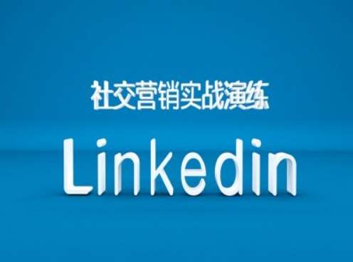 社交营销实战演练之Linkedin营销课程，B2B跨境外贸的新出路汇创网-网创项目_汇创网_中创网_福缘网_冒泡网_资源整合平台汇创网
