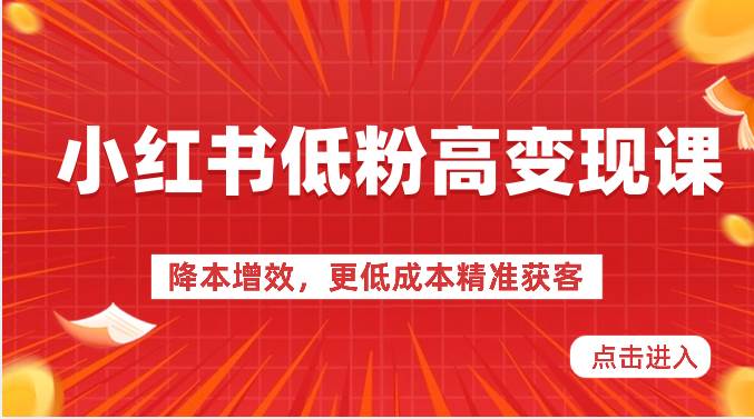 小红书低粉高变现课-降本增效，更低成本精准获客，小红书必爆的流量密码汇创网-网创项目_汇创网_中创网_福缘网_冒泡网_资源整合平台汇创网