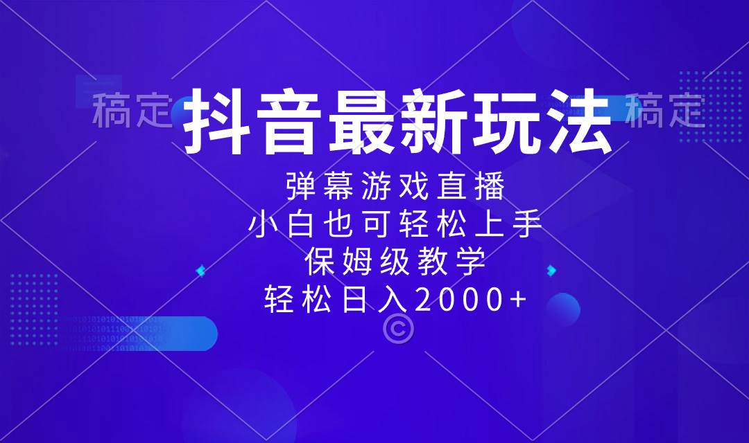 抖音最新项目，弹幕游戏直播玩法，小白也可轻松上手，保姆级教学 日入2000+汇创网-网创项目_汇创网_中创网_福缘网_冒泡网_资源整合平台汇创网