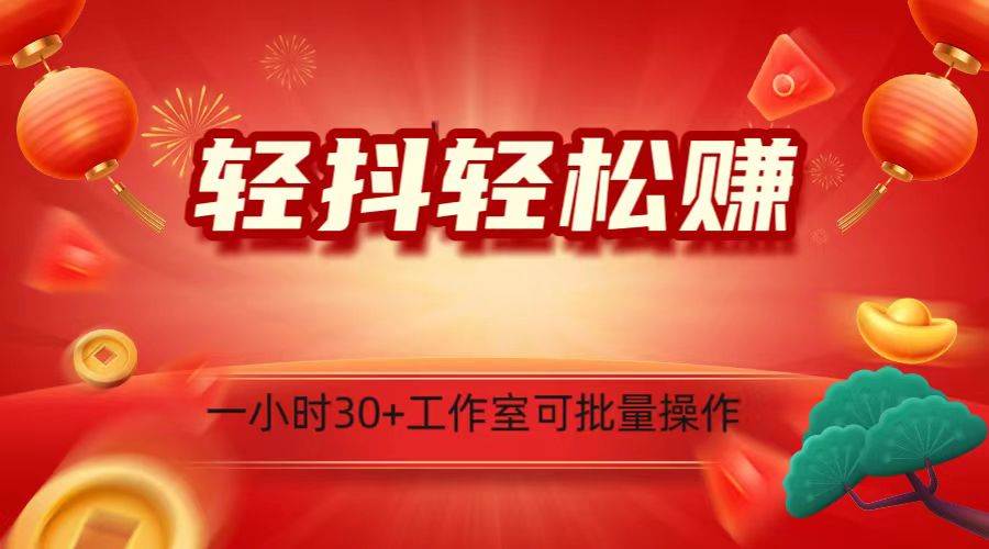 轻抖涨粉关注做任务，一小时30+，可批量操作，小白轻松上手！汇创网-网创项目_汇创网_中创网_福缘网_冒泡网_网创项目平台汇创网