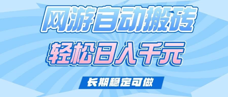 （14431期）老款网游自动搬砖，轻松日入1000+，长期稳定可做汇创网-网创项目_汇创网_中创网_福缘网_冒泡网_资源整合平台汇创网