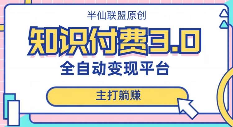 全自动知识付费平台赚钱项目3.0，主打躺赚【揭秘】网创项目_汇创网_中创网_福缘网_冒泡网_资源整合平台汇创网
