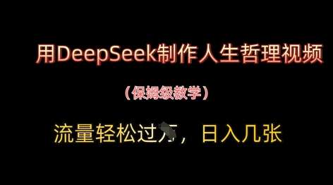 用DeepSeek制作人生哲理视频，流量轻松过W，日入几张汇创网-网创项目_汇创网_中创网_福缘网_冒泡网_资源整合平台汇创网