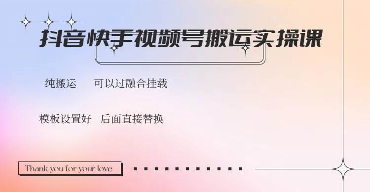 （14399期）抖音快手视频号，搬运教程实操，可以过融合挂载汇创网-网创项目_汇创网_中创网_福缘网_冒泡网_资源整合平台汇创网