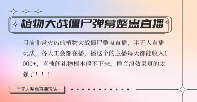 半无人直播弹幕整蛊玩法2.0，日入1000+植物大战僵尸弹幕整蛊，撸礼物音浪效果很强大汇创网-网创项目_汇创网_中创网_福缘网_冒泡网_资源整合平台汇创网