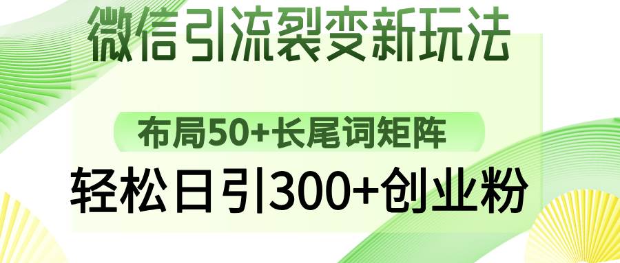 （14451期）微信引流裂变新玩法：布局50+长尾词矩阵，轻松日引300+创业粉汇创网-网创项目_汇创网_中创网_福缘网_冒泡网_资源整合平台汇创网