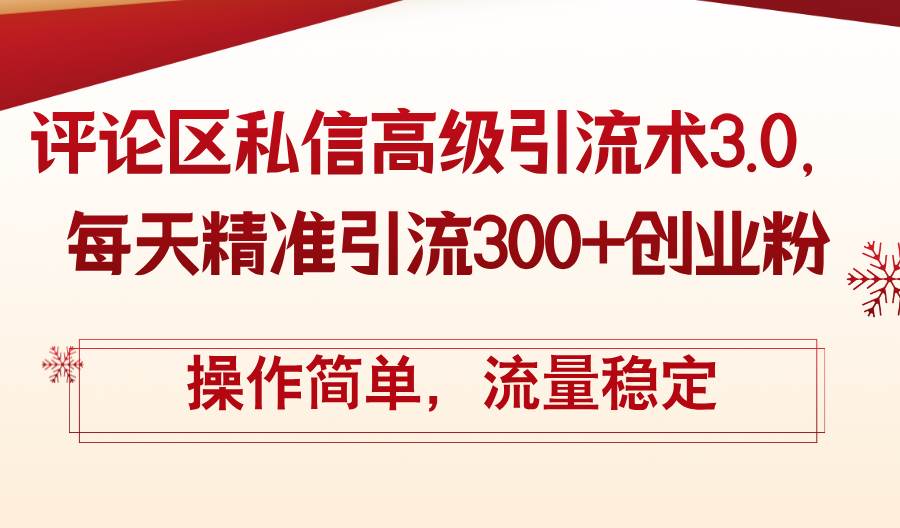 （12145期）评论区私信高级引流术3.0，每天精准引流300+创业粉，操作简单，流量稳定汇创网-网创项目_汇创网_中创网_福缘网_冒泡网_网创项目平台汇创网