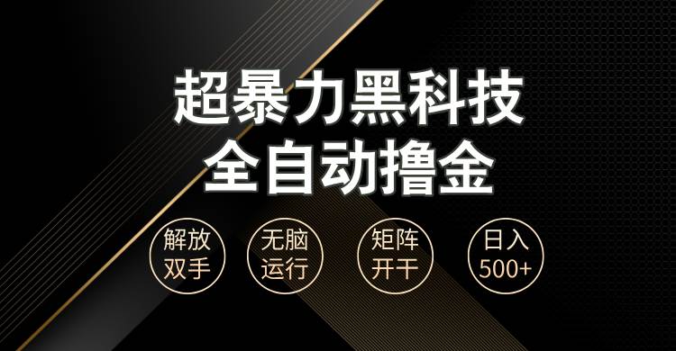 （13443期）超暴力黑科技全自动掘金，轻松日入1000+无脑矩阵开干汇创网-网创项目_汇创网_中创网_福缘网_冒泡网_资源整合平台汇创网