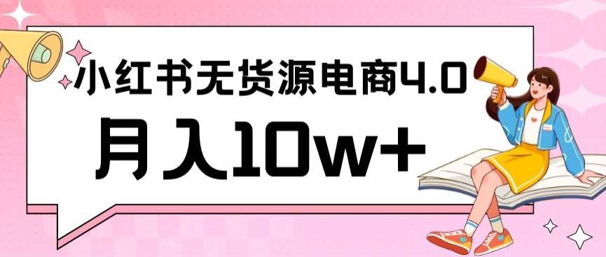 小红书新电商实战，无货源实操从0到1月入10w+联合抖音放大收益【揭秘】汇创网-网创项目_汇创网_中创网_福缘网_冒泡网_资源整合平台汇创网