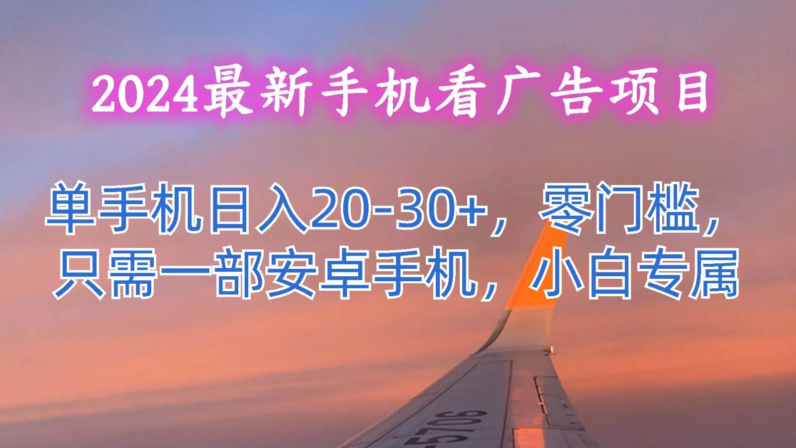 2024最新手机看广告项目，单手机日入20-30+，零门槛，只需一部安卓手机，小白专属汇创网-网创项目_汇创网_中创网_福缘网_冒泡网_网创项目平台汇创网
