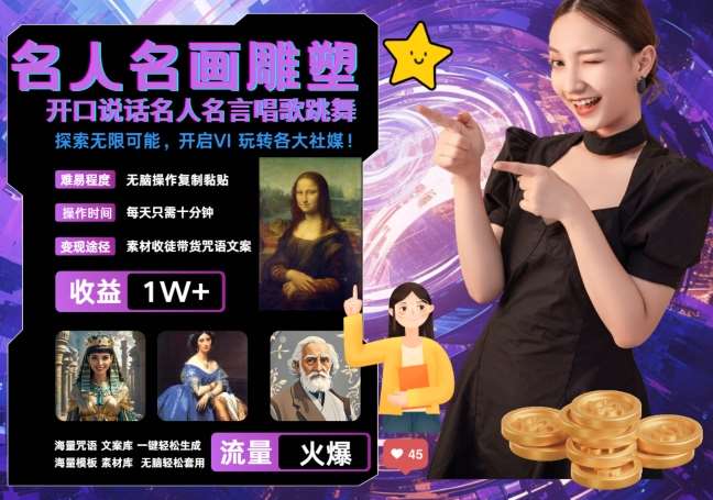 世界名画名人名言超强反转唱歌跳舞说话 吸睛火爆流量爆炸 每天三分钟 轻松月入破W汇创网-网创项目_汇创网_中创网_福缘网_冒泡网_资源整合平台汇创网