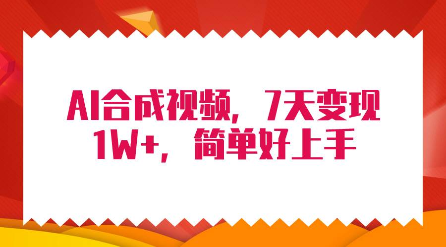 4月最新AI合成技术，7天疯狂变现1W+，无脑纯搬运！汇创网-网创项目_汇创网_中创网_福缘网_冒泡网_网创项目平台汇创网